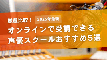 【比較】オンラインで受講できる声優スクールおすすめ5選｜未経験からプロを目指せる！