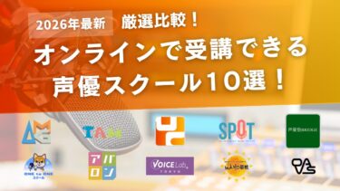 【厳選比較】オンラインで受講できる声優スクールおすすめ10選｜未経験からプロを目指せる！