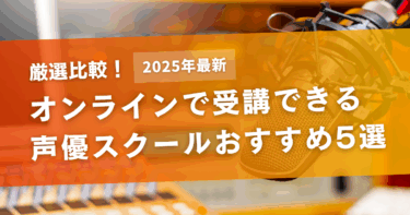 【比較】オンラインで受講できる声優スクールおすすめ5選｜未経験からプロを目指せる！
