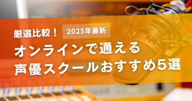【比較】オンラインで受講できる声優スクールおすすめ5選｜未経験からプロを目指せる！