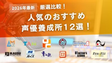 【2026年最新】おすすめの声優養成所12選！それぞれの特徴や選び方もご紹介！
