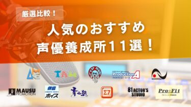 【厳選比較】人気の声優養成所おすすめ11選！特徴や費用、選び方のコツをご紹介！
