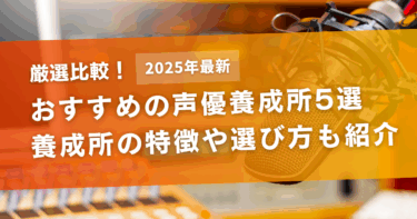 【2025年最新】おすすめの声優養成所5選！それぞれの特徴や選び方もご紹介！