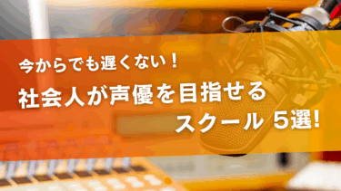 社会人が声優を目指せるスクール5選！プロになるのは今からでも遅くない！