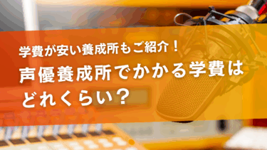 声優養成所でかかる学費はどれくらい？学費が安い養成所もご紹介！