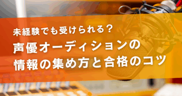 未経験でも声優オーディションは受けられる？探し方や合格するコツもご紹介！