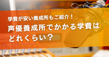 声優養成所でかかる学費はどれくらい？学費が安い養成所もご紹介！