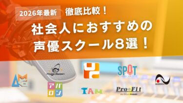【2026年】社会人が声優を目指せるスクール8選！プロになるのは今からでも遅くない！