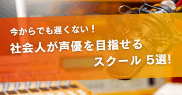 社会人が声優を目指せるスクール5選！プロになるのは今からでも遅くない！