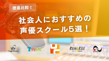 【2026年】社会人が声優を目指せるスクール5選！プロになるのは今からでも遅くない！
