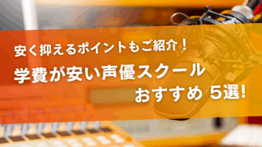 学費が安い声優スクールおすすめ5選！学費を安く抑えるポイントもご紹介！