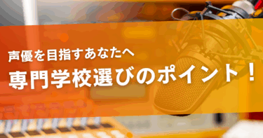 声優専門学校とは？受験前に確認するポイントや入試内容をご紹介！