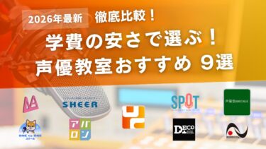 【比較】学費が安い声優スクールおすすめ9選！学費を安く抑えるポイントもご紹介！