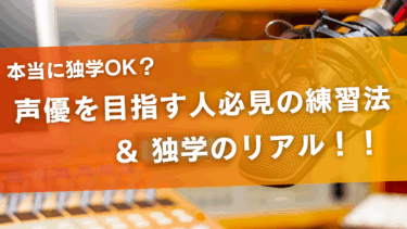 独学でも声優になれる？メリットやデメリット、練習法をご紹介！