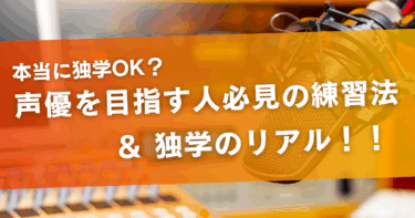 独学でも声優になれる？メリットやデメリット、練習法をご紹介！