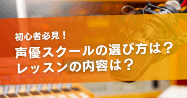 声優レッスンの内容や種類とは？費用やオススメのスクールもご紹介！