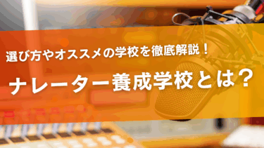 ナレーターを目指せる学校とは？選び方やオススメの学校も解説！