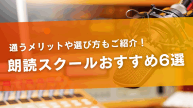 朗読スクールおすすめ6選！通うメリットや選び方もご紹介！
