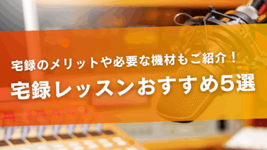 宅録レッスンおすすめ5選！宅録のメリットや必要な機材もご紹介！