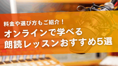 オンラインで学べる朗読レッスンおすすめ5選！料金や選び方もご紹介！