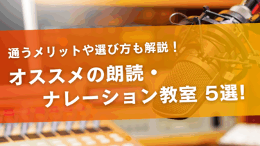 おすすめの朗読・ナレーション教室4選｜教室に通うメリットや選び方も解説！
