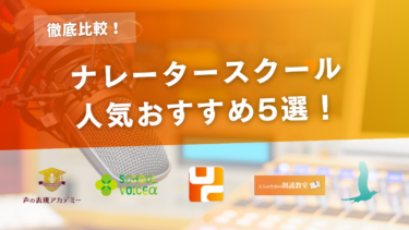 【徹底比較】ナレータースクールのおすすめ5選！選び方やナレーターになる方法もご紹介！