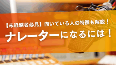 【未経験者必見】ナレーターになるには？向いている人の特徴も紹介！