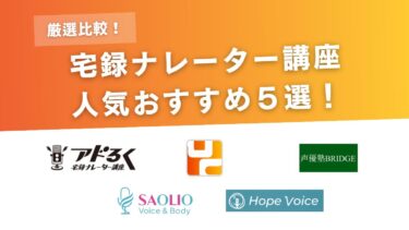 宅録ナレーター講座のおすすめ5選！宅録とはどんなもの？メリット・デメリットは？