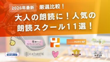 【比較】朗読スクールのおすすめ11選！教室に通うメリットや選び方もご紹介！