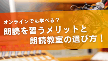 朗読を習うメリットと朗読教室の選び方！オンラインでも学べる？