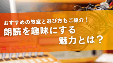 朗読を趣味にする魅力とは？おすすめの教室5選や選び方もご紹介！
