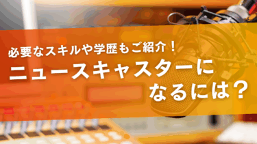 ニュースキャスターになるには？必要なスキルや学歴もご紹介！