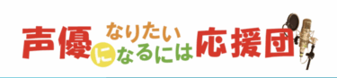 現役声優/ナレーターのメディア「声優になりたい！なるには応援団」にVoice Campの記事が掲載されました！