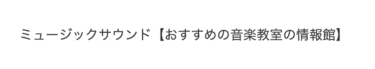 「ミュージックサウンド」にVoice Campの記事が掲載されました！