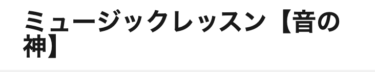 「ミュージックレッスン」にVoice Campの記事が掲載されました！