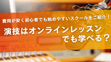 演技はオンラインレッスンでも学べる？費用が安く初心者でも始めやすいスクールをご紹介！