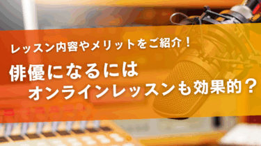 俳優になるにはオンラインレッスンも効果的？レッスン内容やメリットをご紹介！