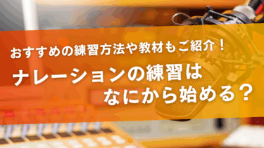 ナレーションの練習はなにから始める？おすすめの練習方法や教材もご紹介！