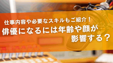 俳優になるには年齢や顔が影響する？仕事内容や必要なスキルもご紹介！