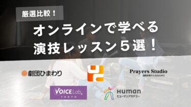 【比較】オンラインの演技レッスン5選！｜安くて初心者におすすめなのはどこ？