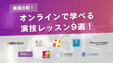 【比較】オンラインの演技レッスン9選！｜安くて初心者におすすめなのはどこ？