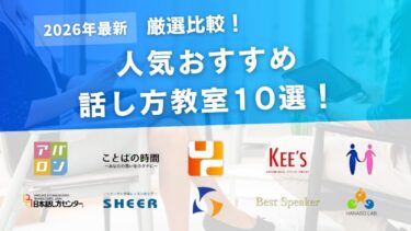 【2026年最新】話し方教室おすすめ10選！選び方のポイントや特徴を解説！