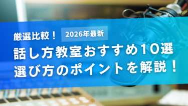 【2026年最新】話し方教室おすすめ10選｜選び方のポイントと教室比較