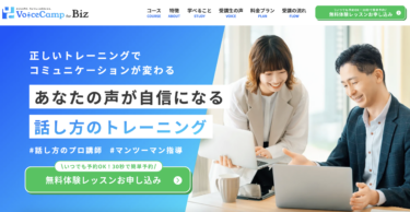 Voice Camp（ボイスキャンプ）の話し方改善コースとは？仕事・日常で「伝わる声」を身につける