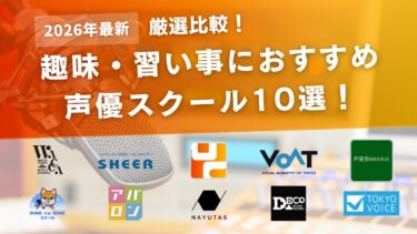 【徹底比較】趣味・習い事におすすめの声優スクール10選｜習い事に最適な教室は？