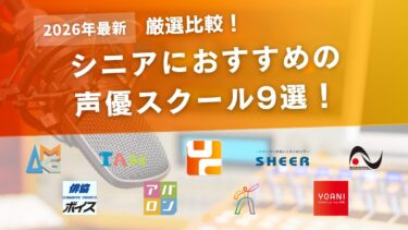 【比較】シニアが通える声優スクールおすすめ9選！40代/50代/60代から声優を始めるには？