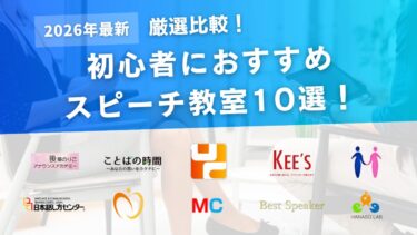 【比較】スピーチ教室おすすめ10選！初心者向けに人気スクールを徹底比較