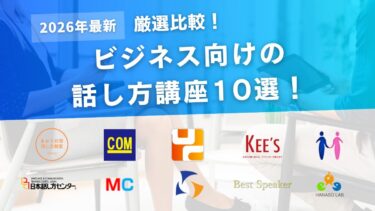 【比較】ビジネス向け話し方講座おすすめ10選！社会人に人気のスクールを徹底比較