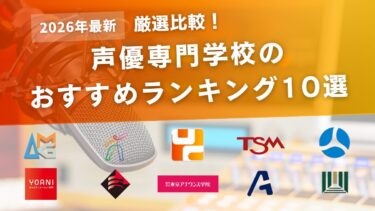 【比較】声優専門学校のおすすめランキング10選｜気になる学費や特徴を調査！人気の学校はどこ？