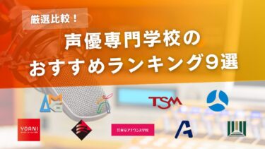 【比較】声優専門学校のおすすめランキング9選｜気になる学費や特徴を調査！人気の学校はどこ？